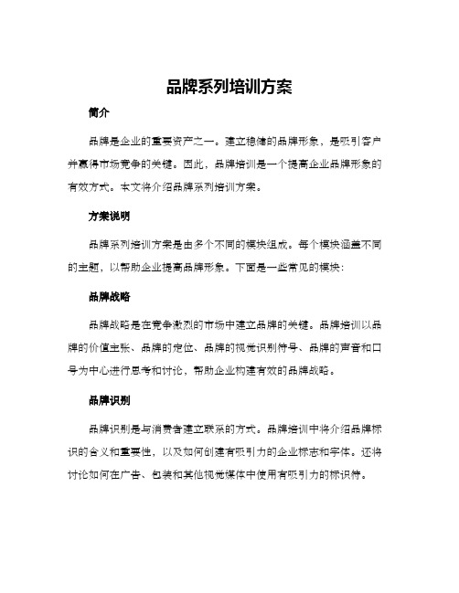 品牌系列培训方案