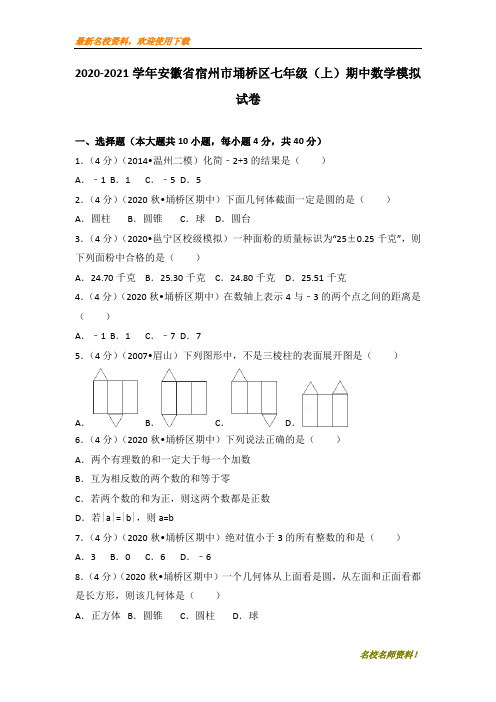 【初中数学】部编本2020-2021学年安徽省宿州市埇桥区七年级(上)期中数学试卷