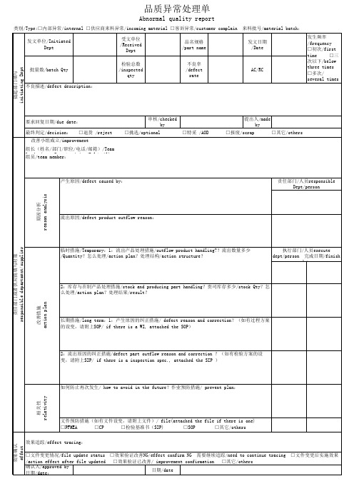 品质异常处理单(中英文)