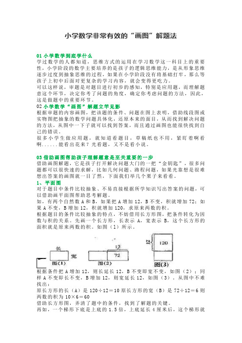 小学数学非常有效的“画图”解题法