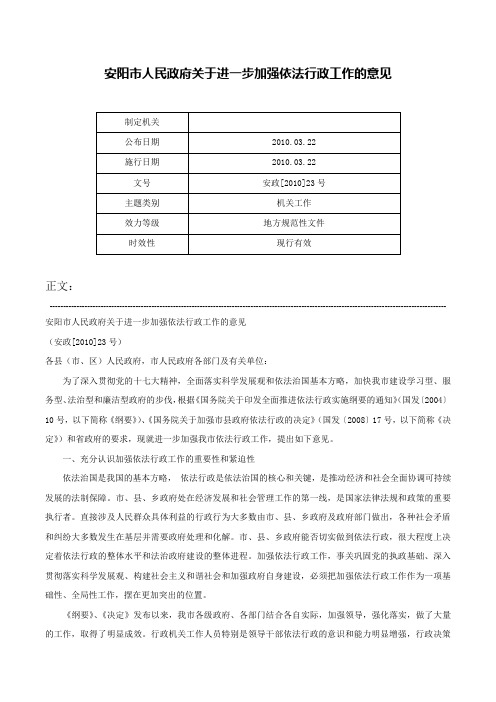 安阳市人民政府关于进一步加强依法行政工作的意见-安政[2010]23号