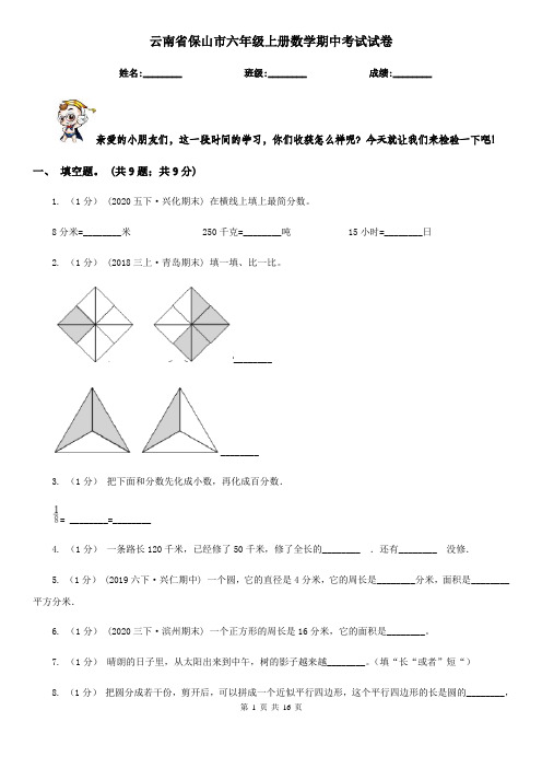 云南省保山市六年级上册数学期中考试试卷