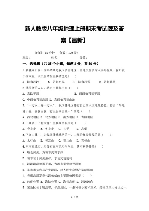 新人教版八年级地理上册期末考试题及答案【最新】