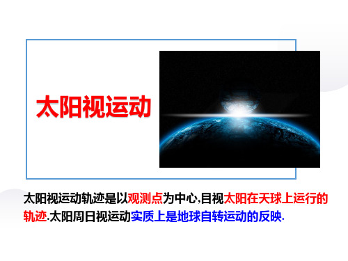 2023届高考地理二轮微专题课件  太阳视运动课件