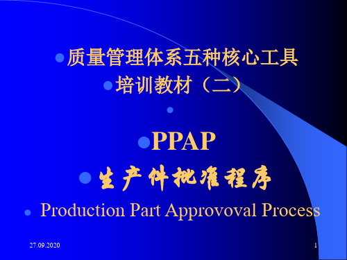 质量管理体系五种核心工具PPA