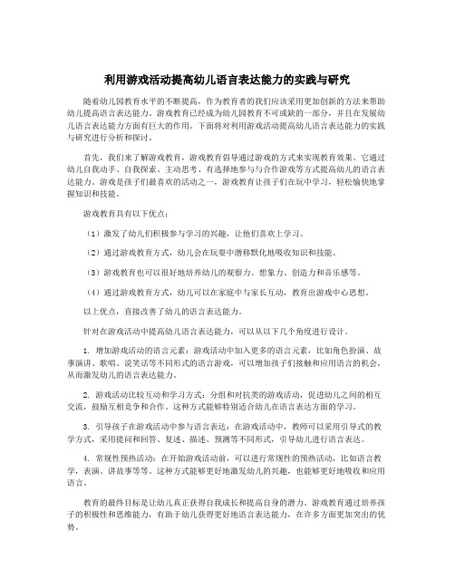 利用游戏活动提高幼儿语言表达能力的实践与研究