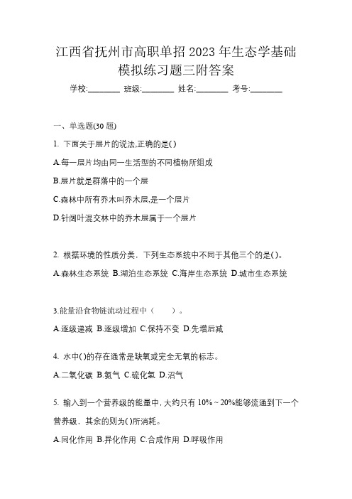 江西省抚州市高职单招2023年生态学基础模拟练习题三附答案