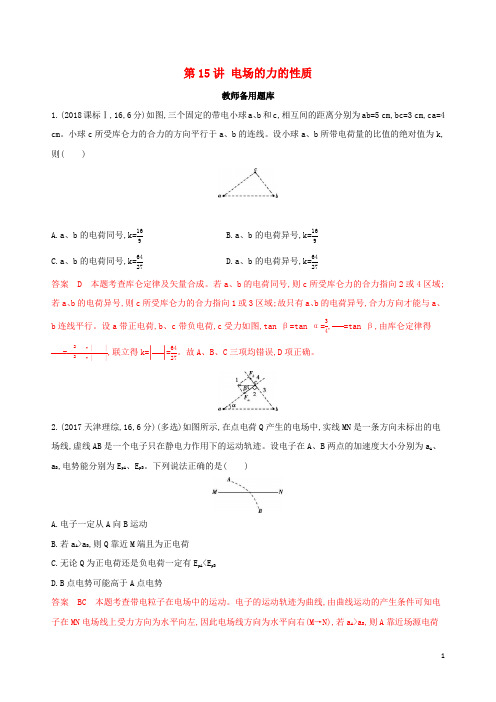 (浙江选考)2020版高考物理一轮复习 第15讲 电场的力的性质教师备用题库.docx