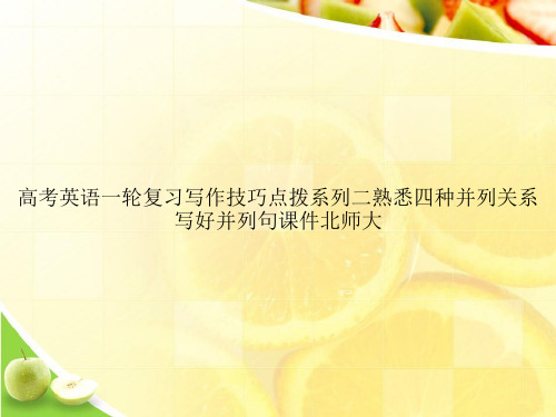 高考英语一轮复习写作技巧点拨系列二熟悉四种并列关系写好并列句课件北师大ppt文档