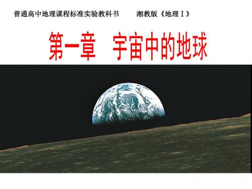 湘教版地理必修一 1.1地球的宇宙环境(共67张PPT)