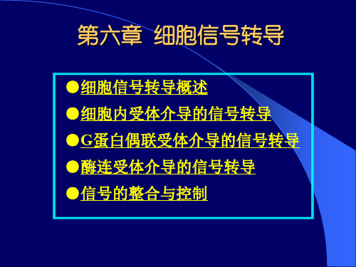 细胞生物学第6章 细胞信号转导-3版