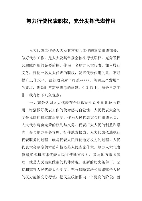 努力行使代表职权,充分发挥代表作用