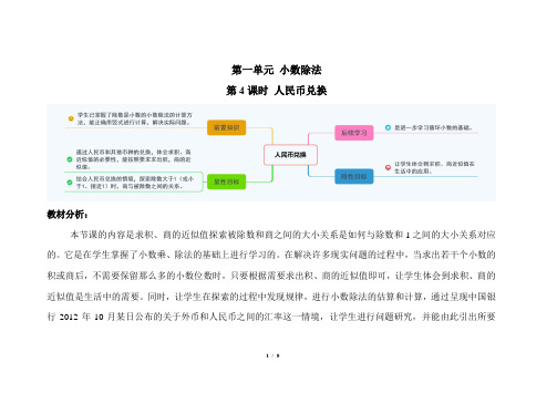 北师大版小学数学五年级上册第一单元第4课时《人民币兑换》示范课教案