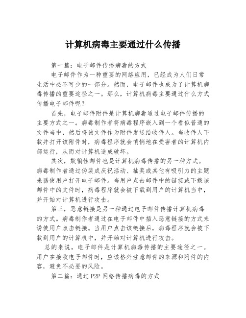 计算机病毒主要通过什么传播3篇