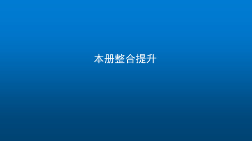 中图版高中地理选择性必修1本册整合提升课件