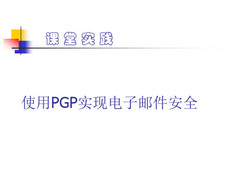 使用PGP实现电子邮件安全