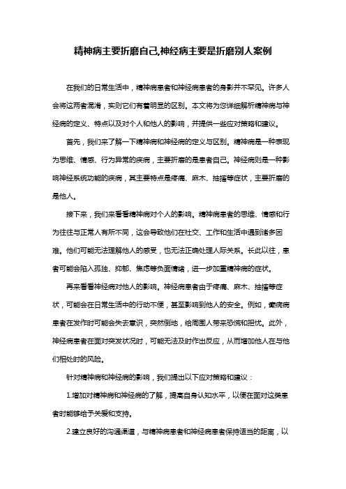 精神病主要折磨自己,神经病主要是折磨别人案例