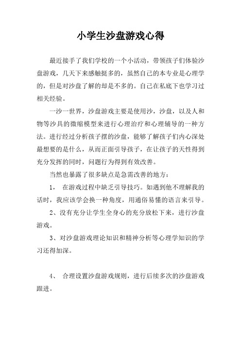 小学生沙盘游戏心得