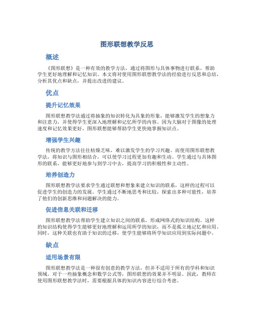 《图形联想》教学反思