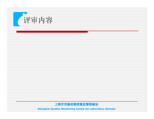 上海市实验动物机构许可证验收评审规则