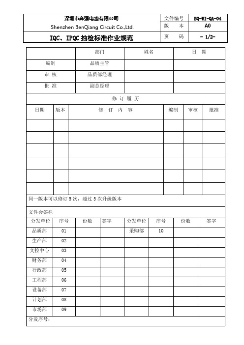 BQ-WI-QA-04 IQC、IPQC、FQA抽验水准检验规范