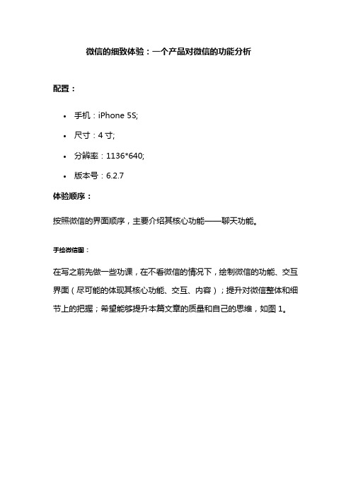 微信的细致体验：一个产品对微信的功能分析