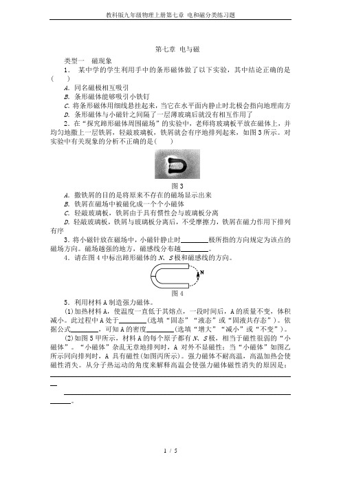 教科版九年级物理上册第七章 电和磁分类练习题