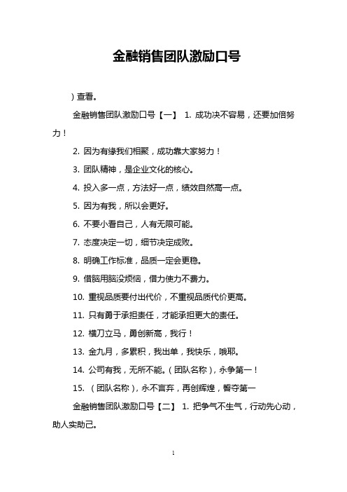 金融销售团队激励口号