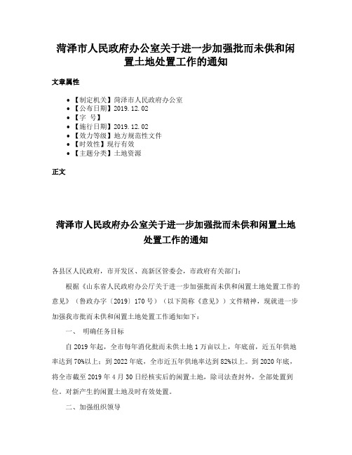 菏泽市人民政府办公室关于进一步加强批而未供和闲置土地处置工作的通知