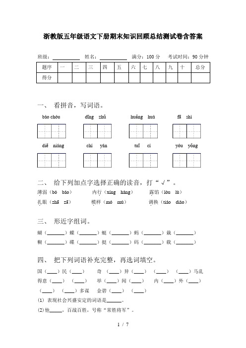 浙教版五年级语文下册期末知识回顾总结测试卷含答案