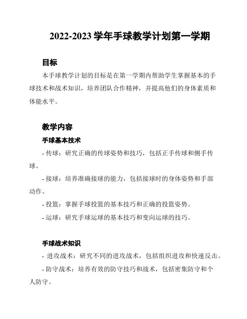 2022-2023学年手球教学计划第一学期