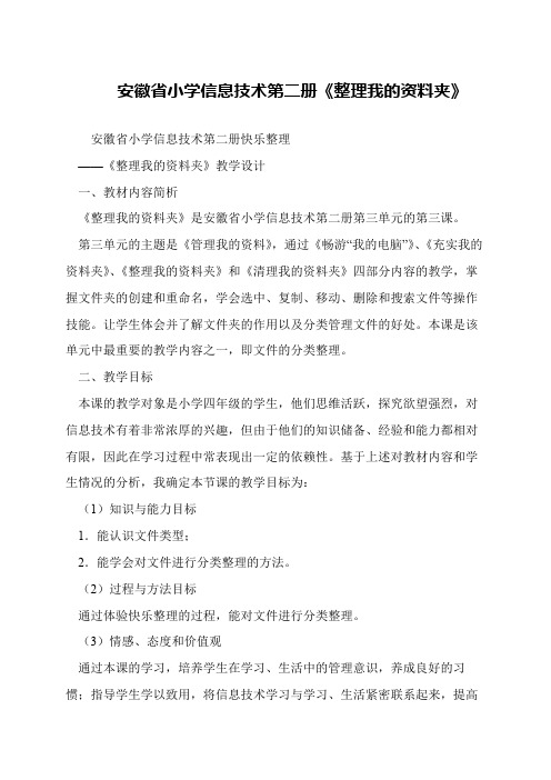 安徽省小学信息技术第二册《整理我的资料夹》