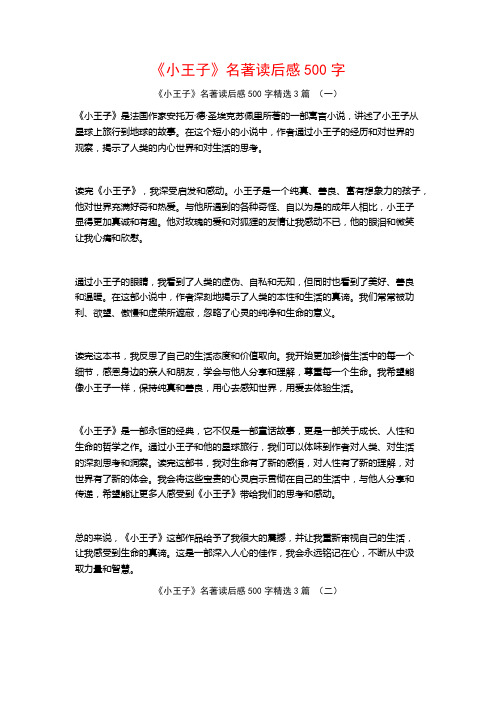 《小王子》名著读后感500字3篇