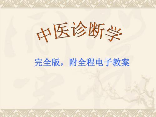 中医诊断学