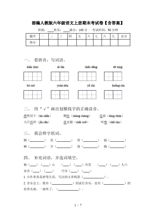 部编人教版六年级语文上册期末考试卷【含答案】