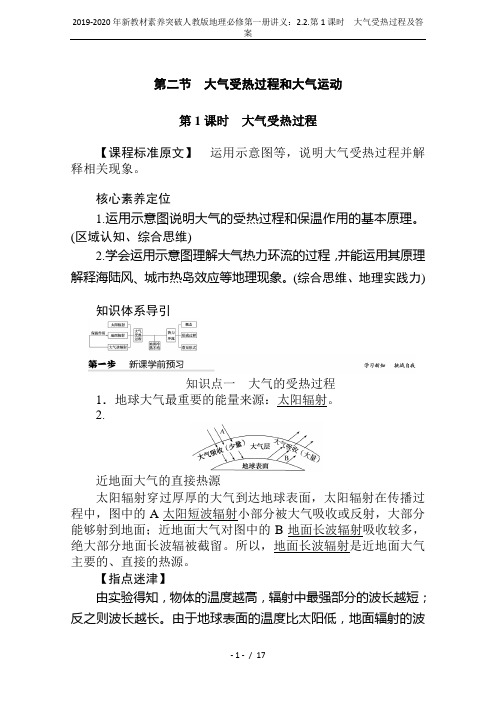 2019-2020年新教材素养突破人教版地理必修第一册讲义：2.2.第1课时 大气受热过程及答案