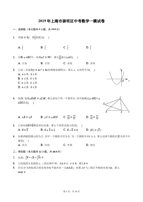 上海市崇明区2018-2019年度第一学期九年级上册数学期末测试题