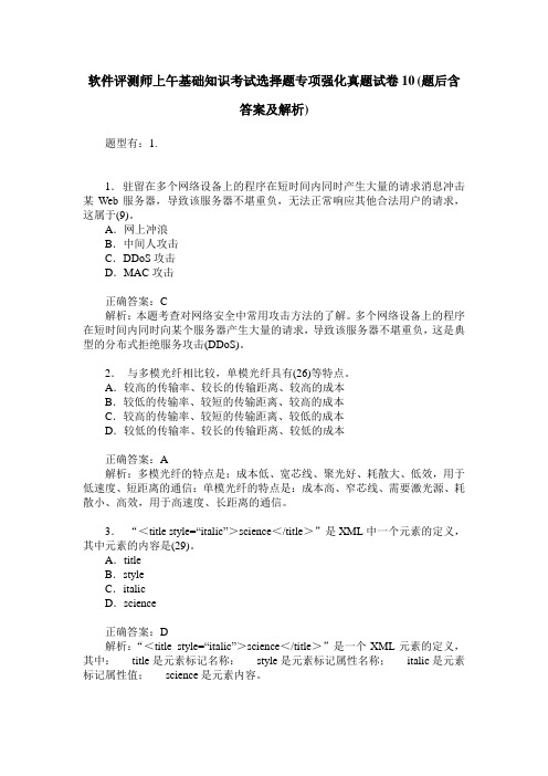 软件评测师上午基础知识考试选择题专项强化真题试卷10(题后含答案及解析)