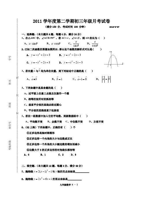 上海九年级数学试卷12-2-27(含装订线)