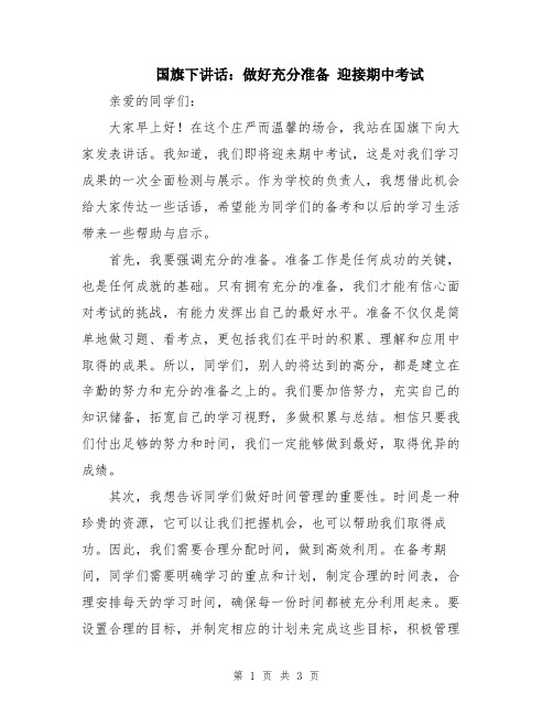 国旗下讲话：做好充分准备 迎接期中考试