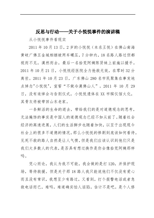 反思与行动——关于小悦悦事件的演讲稿