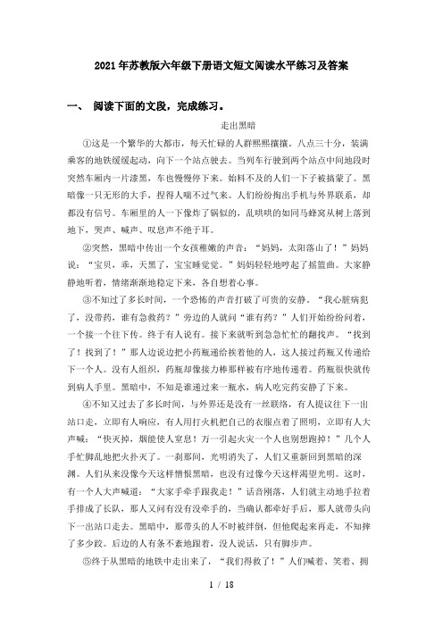 2021年苏教版六年级下册语文短文阅读水平练习及答案