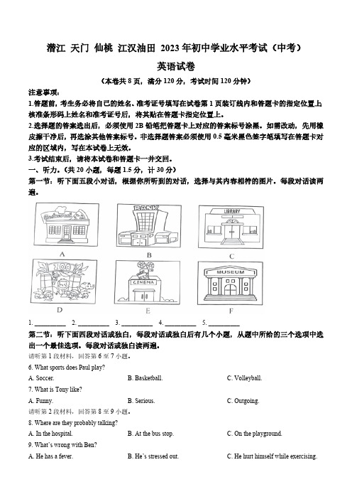 2023年湖北省天门市 潜江市 仙桃市 江汉 油田英语中考真题(含答案,无听力原文及音频)