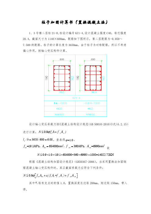 置换混凝土法加固计算书