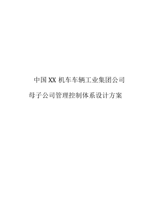 XX集团母子公司管理体系建议方案