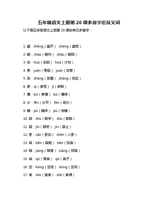 五年级语文上册第20课多音字近反义词