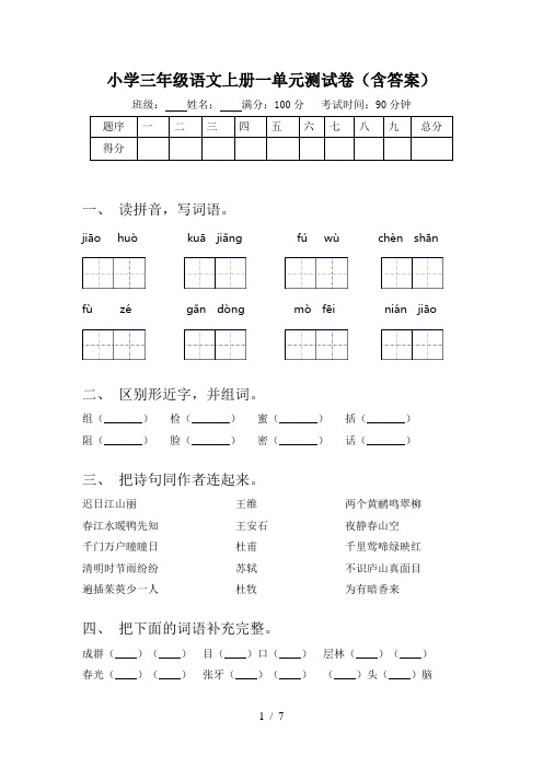 小学三年级语文上册一单元测试卷(含答案)