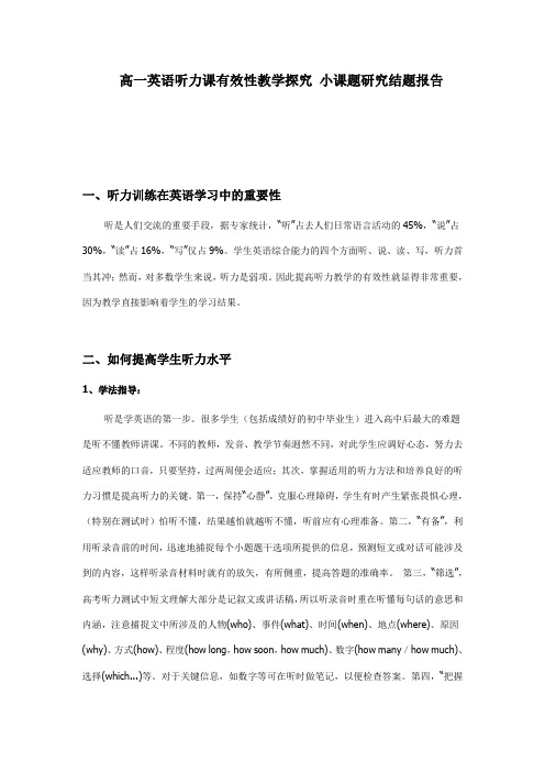 高一英语听力课有效性教学探究小课题研究结题报告