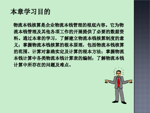 项目二物流成本核算.ppt