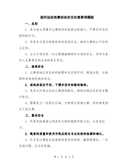 拔河运动竞赛活动安全注意事项模版